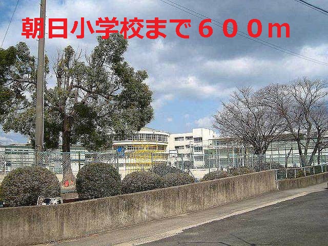 Primary school. Asahi 600m up to elementary school (elementary school)