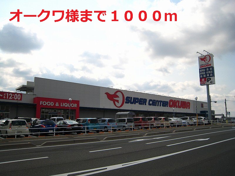 Home center. 1000m to Okuwa (hardware store)