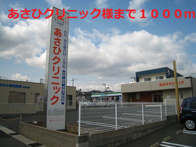 Hospital. 1000m to Asahi clinic (hospital)