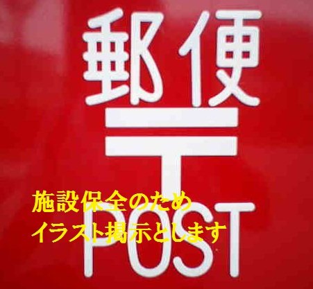 post office. TakeHisashi post office until the (post office) 1455m