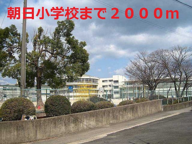 Primary school. 2000m Asahi up to elementary school (elementary school)
