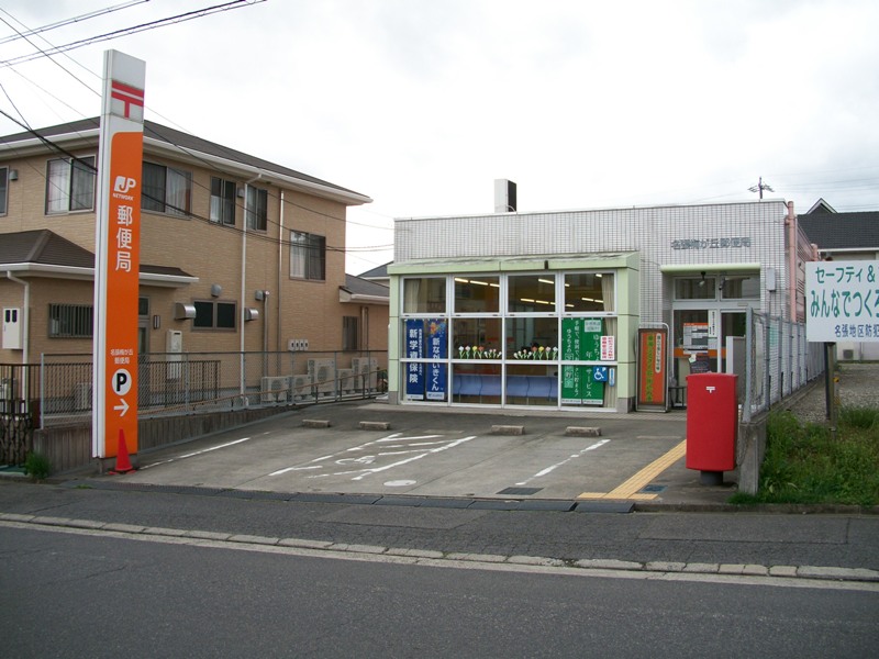 post office. Nabari Umegaoka 1349m to the post office (post office)
