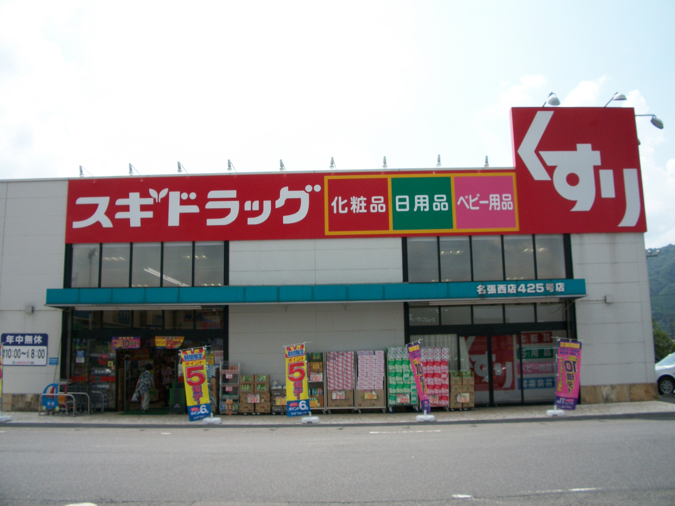 Dorakkusutoa. Cedar pharmacy Nabari Nishiten 1869m until (drugstore)