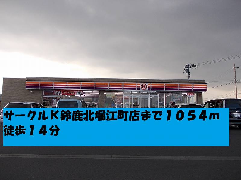 Convenience store. Circle K Suzuka Kitahorie the town store (convenience store) up to 1054m