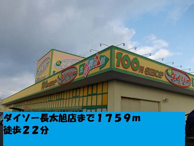 Other. Daiso Nagonoura to the store (other) 1759m