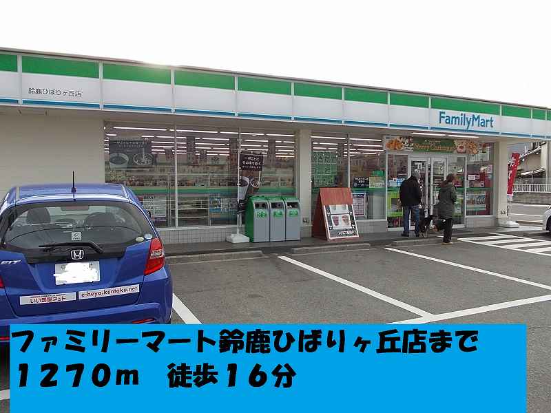 Convenience store. FamilyMart Hibarigaoka Suzuka up (convenience store) 1270m
