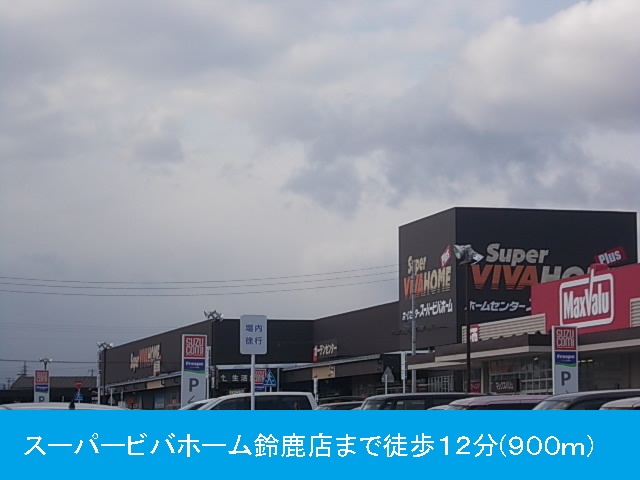 Home center. 900m until the Super Viva Home Suzuka store (hardware store)