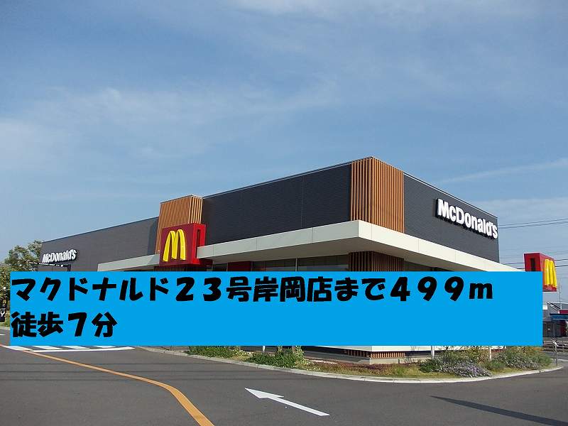restaurant. McDonald's No. 23 Kishioka shop until the (restaurant) 499m