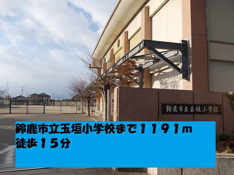 Primary school. 1191m to Suzuka Municipal Tamagaki elementary school (elementary school)