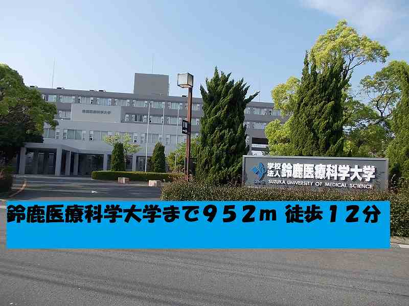 University ・ Junior college. Suzuka University of Medical Science (University of ・ 952m up to junior college)
