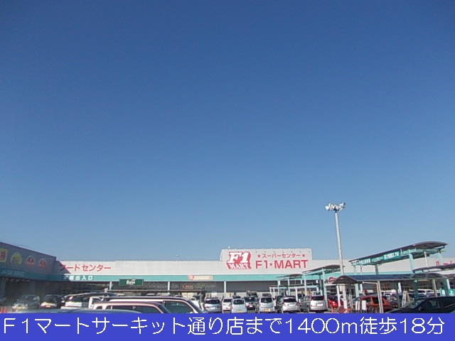 Supermarket. F1 Mart circuit through store up to (super) 1400m