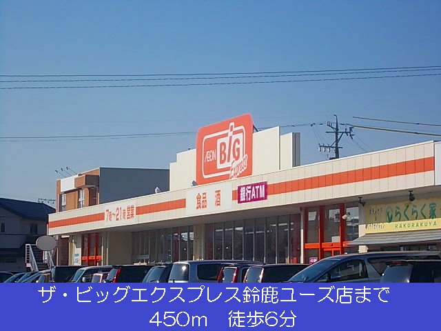 Supermarket. The ・ 450m until the Big Suzuka-use store (Super)