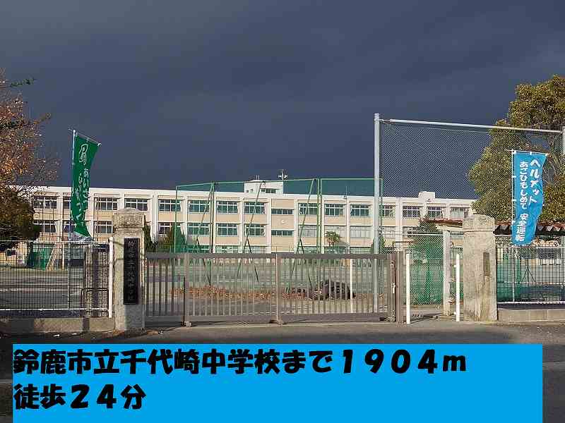 Junior high school. 1904m to Suzuka Municipal Chiyozaki junior high school (junior high school)