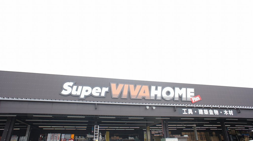 Home center. 1926m until the Super Viva Home Suzuka store (hardware store)