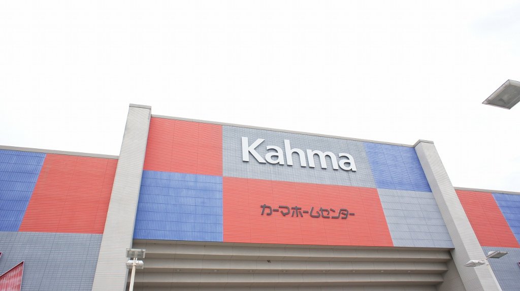 Home center. 3656m to Kama home improvement Suzuka Chuodori store (hardware store)
