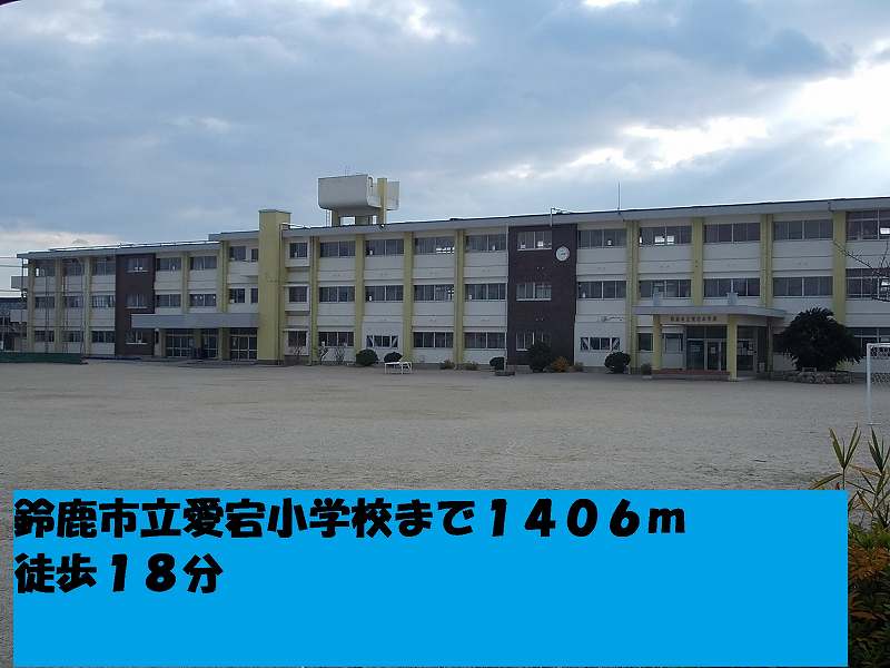 Primary school. 1406m to Suzuka Municipal Atago elementary school (elementary school)