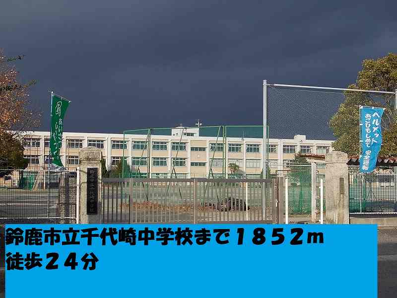 Junior high school. 1852m to Suzuka Municipal Chiyozaki junior high school (junior high school)