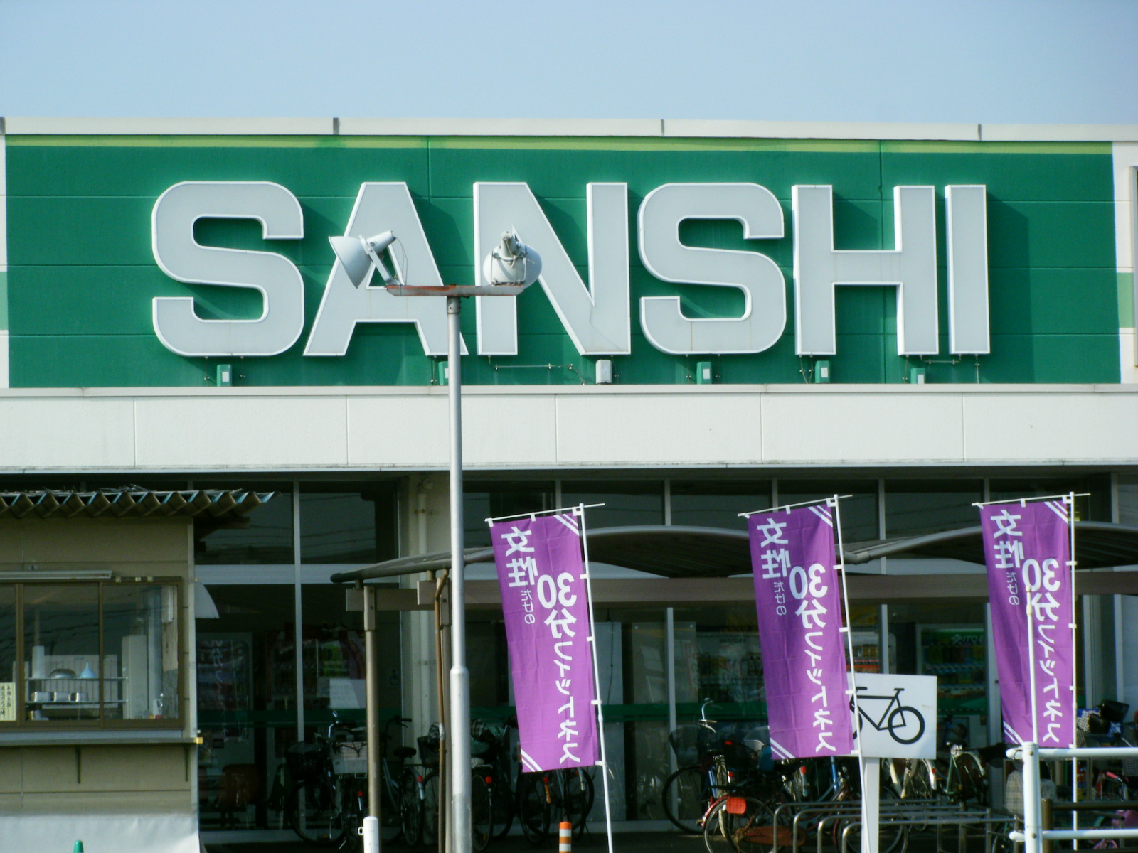 Supermarket. 453m to Super Sanshi Tamagaki store (Super)