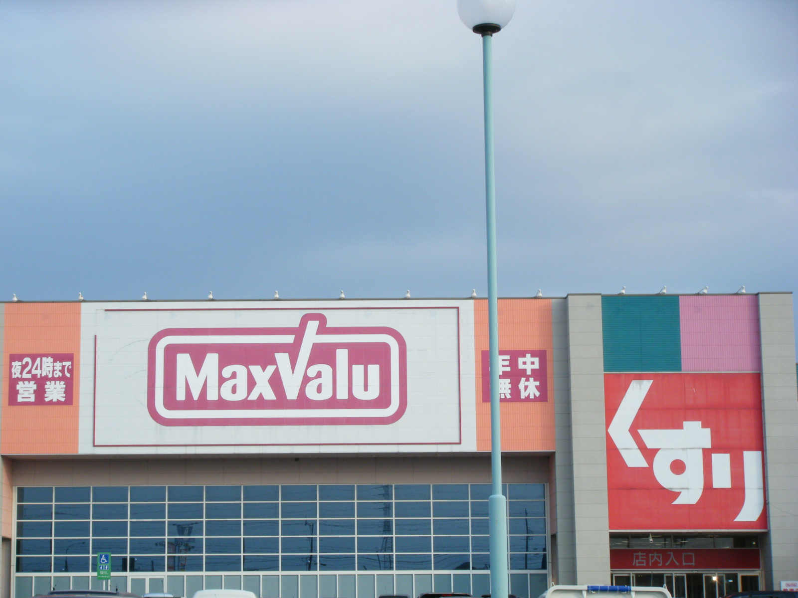 Supermarket. Maxvalu Suzuka store up to (super) 790m