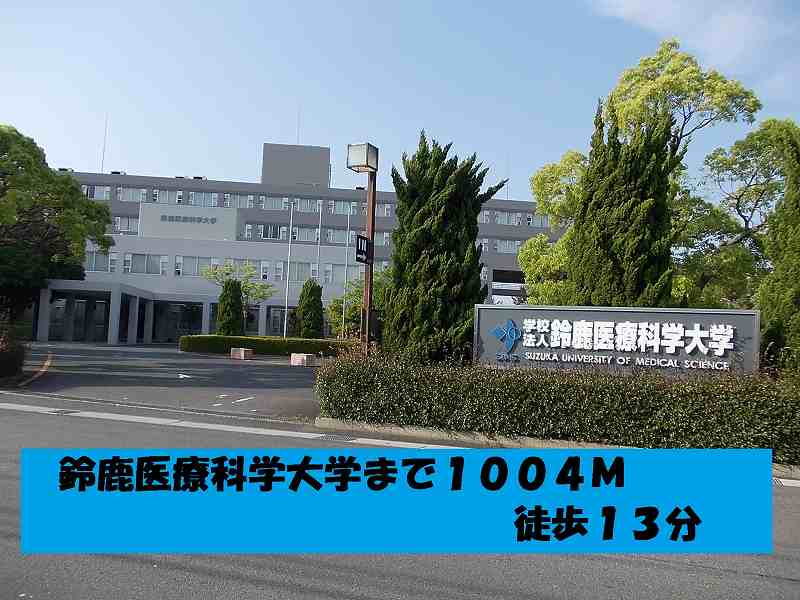 University ・ Junior college. Suzuka University of Medical Science (University of ・ 1004m up to junior college)