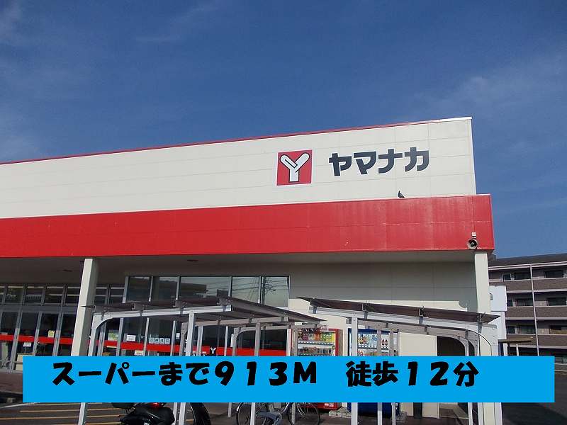 Supermarket. 913m to Super Yamanaka (Super)