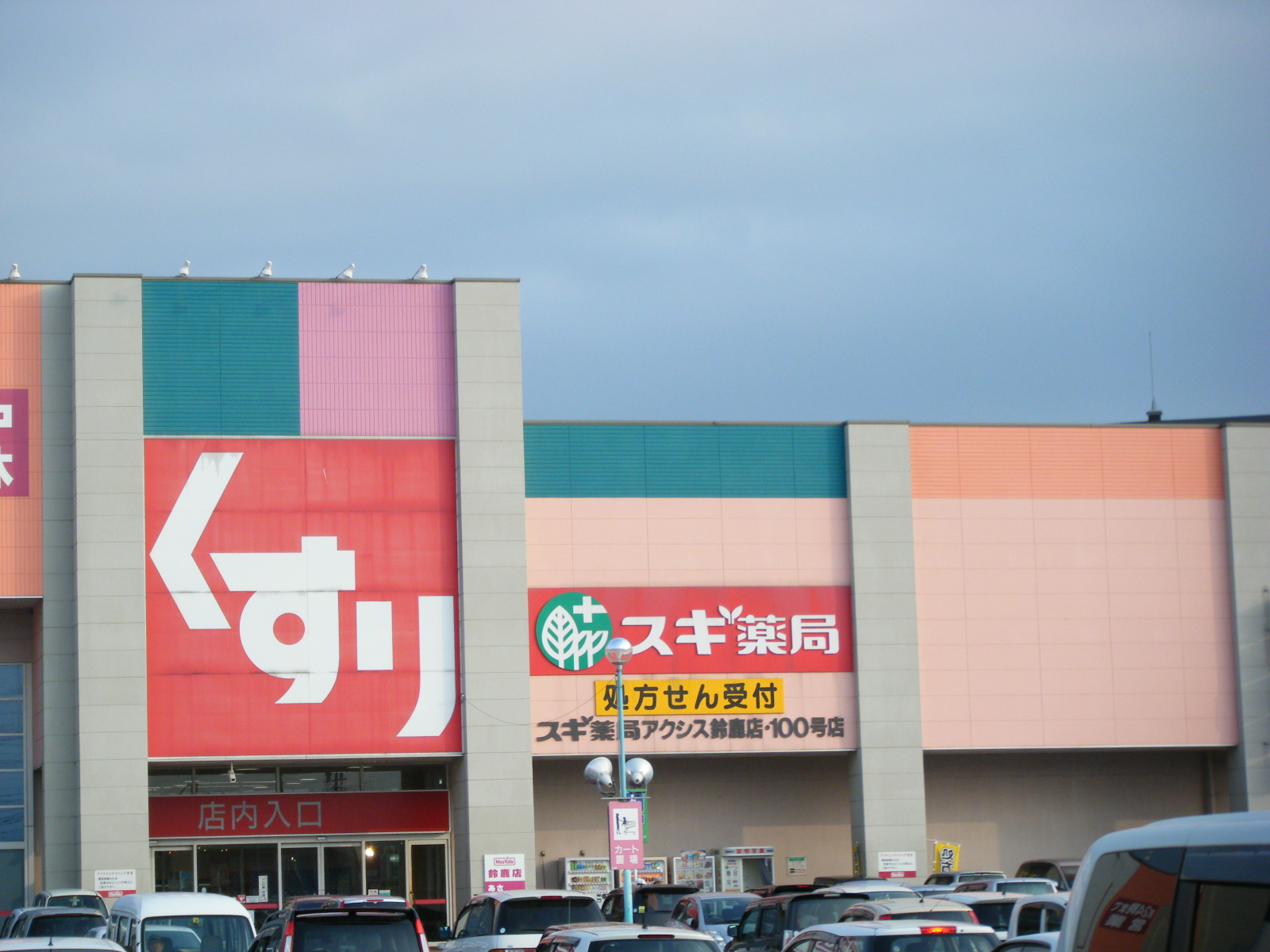 Dorakkusutoa. Cedar pharmacy axis Suzuka shop 333m until (drugstore)