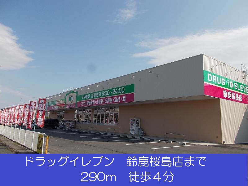 Dorakkusutoa. Drug Eleven Suzuka Sakurajima shop 290m until (drugstore)