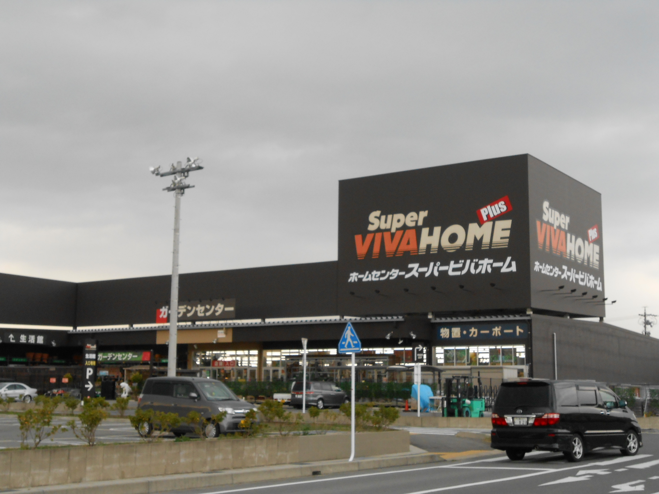 Home center. Super Viva Home Suzuka store materials Museum until the (home improvement) 707m