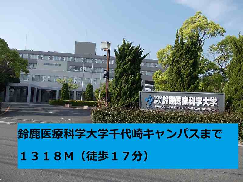University ・ Junior college. Suzuka University of Medical Science (University of ・ 1318m up to junior college)