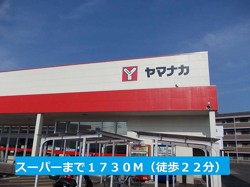 Supermarket. 1730m until Super Yamanaka Tamagaki store (Super)