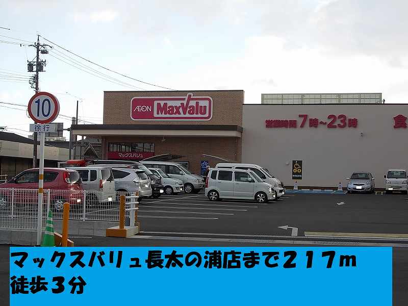 Supermarket. Maxvalu Nagonoura to the store (supermarket) 217m
