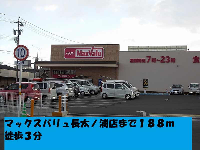 Supermarket. Maxvalu Nagonoura to the store (supermarket) 188m