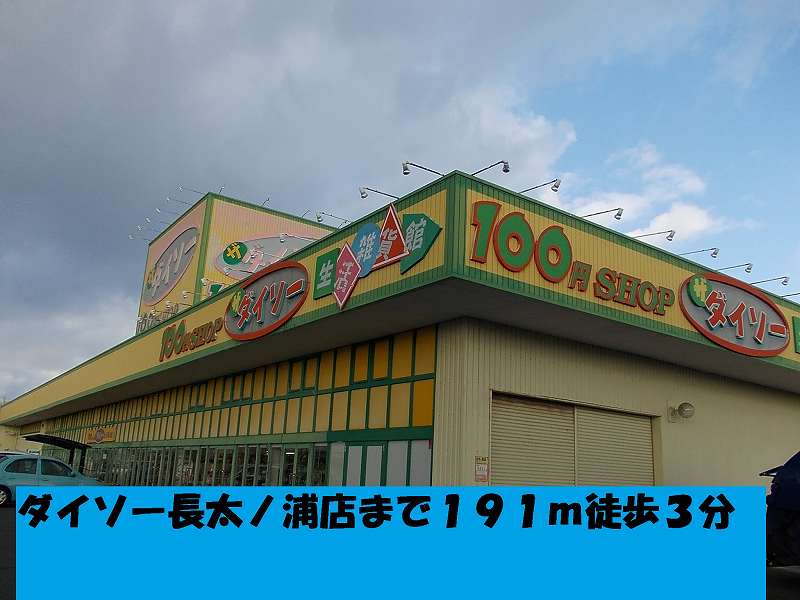 Other. Daiso Nagonoura to the store (other) 191m