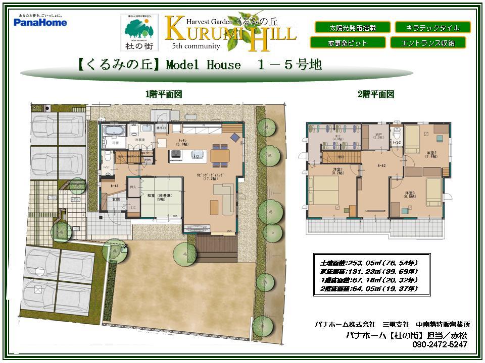Floor plan. (Walnut hill model house), Price 44,500,000 yen, 4LDK, Land area 253.05 sq m , Building area 131.23 sq m