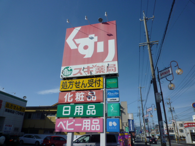 Dorakkusutoa. Cedar pharmacy Tsu Shinmachi shop 1373m until (drugstore)