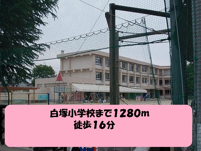 Primary school. Shiratsuka up to elementary school (elementary school) 1280m