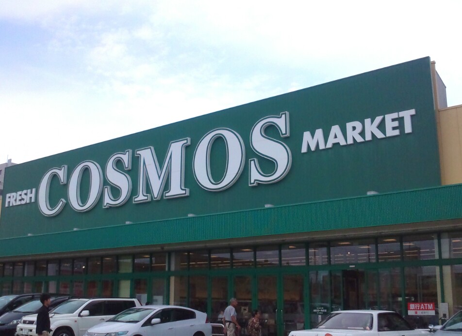 Supermarket. 1079m until the cosmos Shimazaki store (Super)