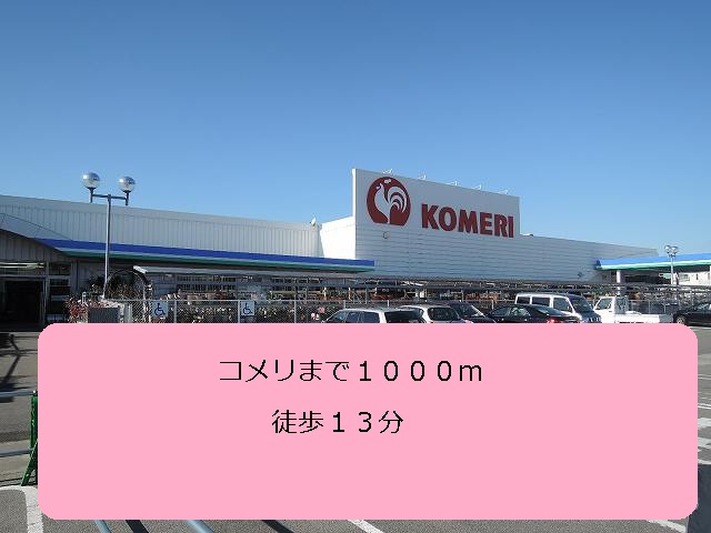 Home center. 1000m to Komeri Co., Ltd. (hardware store)