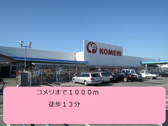 Home center. 1000m to Komeri Co., Ltd. (hardware store)