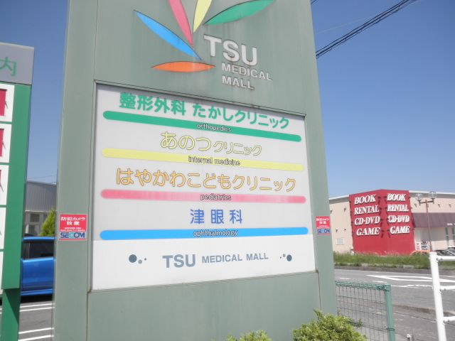 Hospital. 630m until Tsu Medical Mall (hospital)