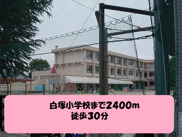 Primary school. Shiratsuka up to elementary school (elementary school) 2400m