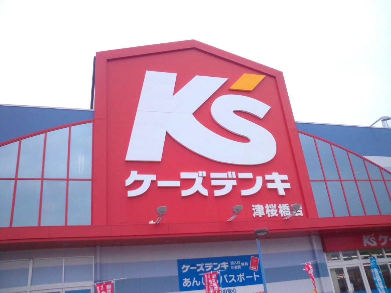 Home center. K's Denki Tsu Sakurabashi powerful museum until (home center) 1544m