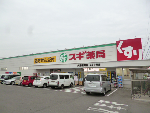 Dorakkusutoa. Cedar pharmacy Hisai Shinmachi shop 424m until (drugstore)