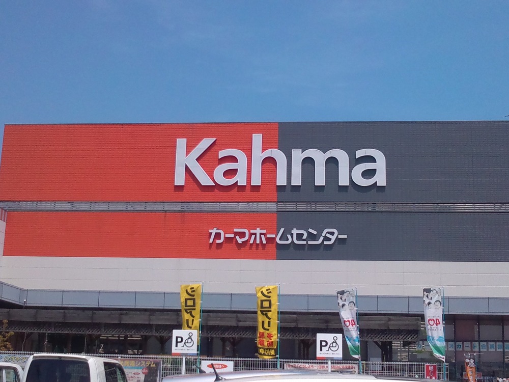 Home center. 999m until Kama home improvement Tsu Fujikata store (hardware store)