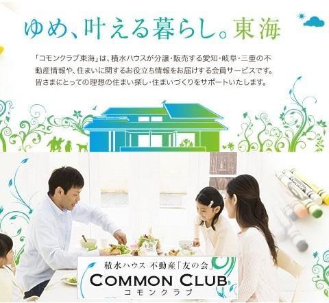Other. To deliver Useful information of making the latest land information and the residence "common club Tokai". We offer a wonderful gift to the people of the sign up at the subdivision site. 