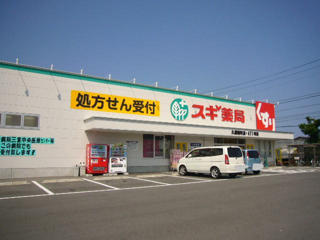 Dorakkusutoa. Cedar pharmacy Hisai Shinmachi shop 1638m until (drugstore)