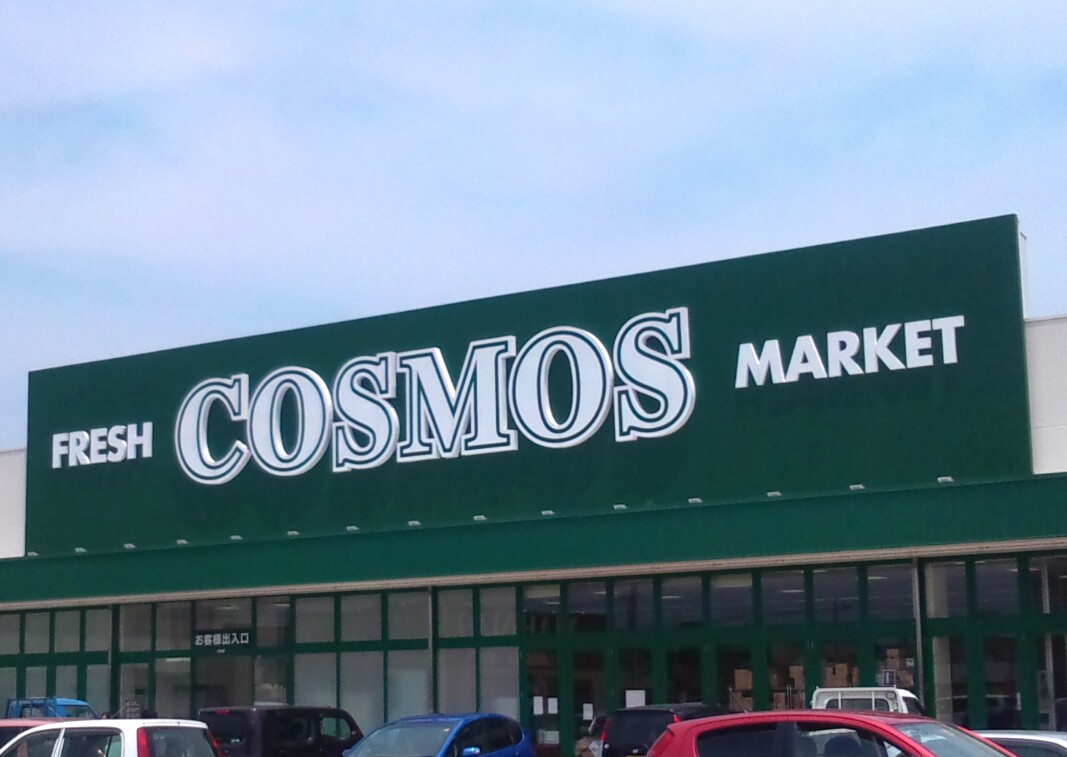 Supermarket. 840m until the cosmos Ishinden store (Super)