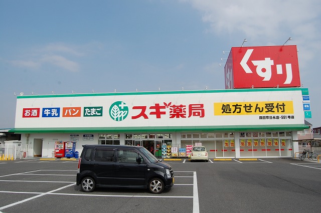Dorakkusutoa. Cedar pharmacy Yokkaichi Hinaga shop 1087m until (drugstore)