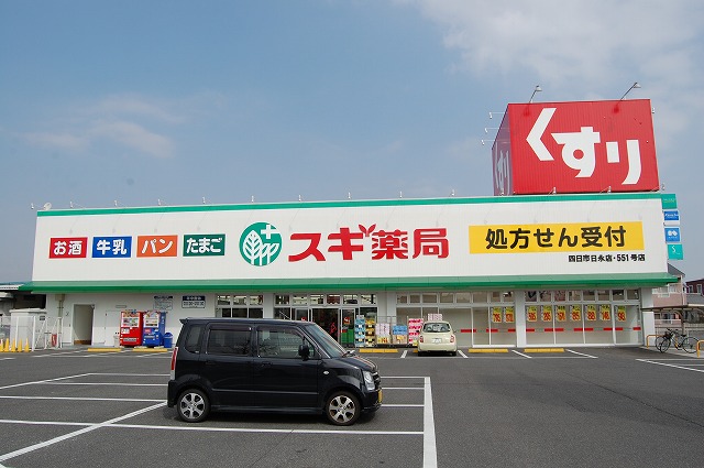 Dorakkusutoa. Cedar pharmacy Yokkaichi Hinaga shop 900m until (drugstore)