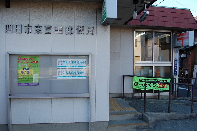 post office. 1118m to Yokkaichi Higashitomida post office (post office)